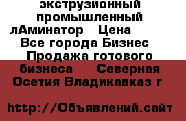 экструзионный промышленный лАминатор › Цена ­ 100 - Все города Бизнес » Продажа готового бизнеса   . Северная Осетия,Владикавказ г.